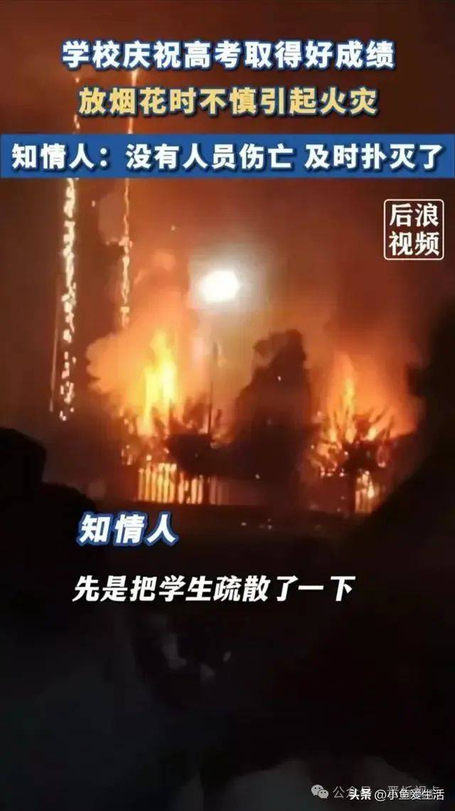 山西一学校发生火灾！只因放烟花庆祝高考出成绩！-山西某高校实验室火灾