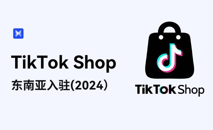 越南tk跨境小店新手期-tiktok跨境电商入驻费用