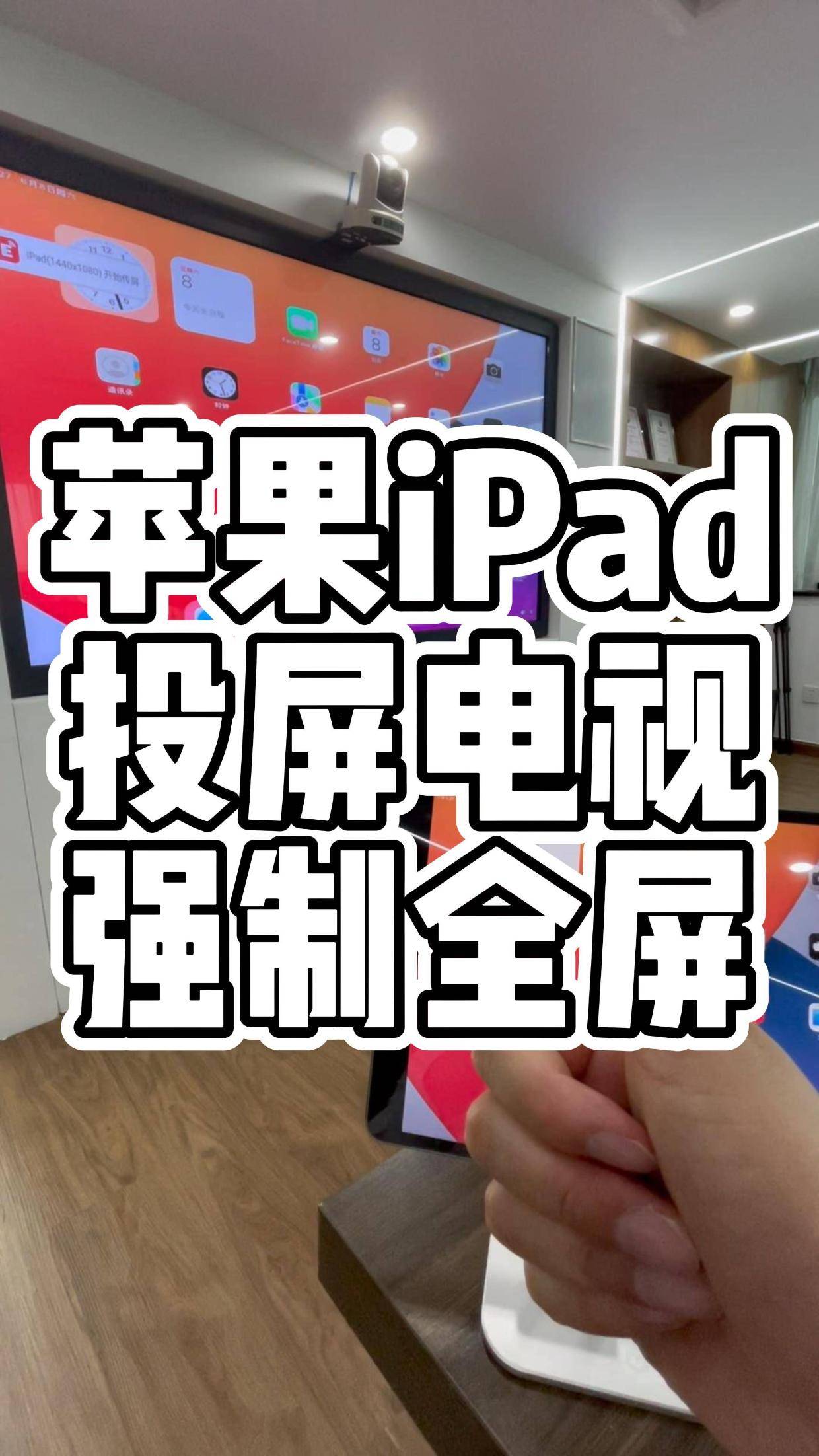 旧ipad改造电视图片