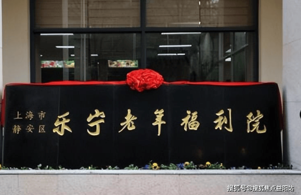 上海静安区乐宁老年福利院概况2024-乐宁老年福利院首页