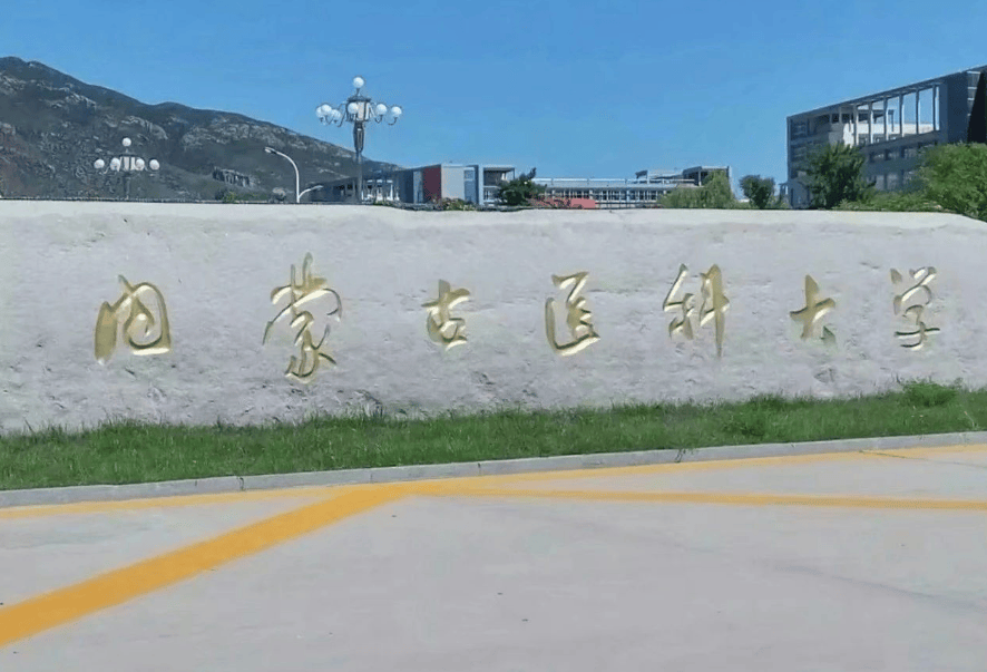 内蒙古医科大学高乐图片