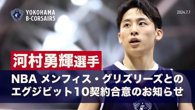 原创            日本男篮控卫河村勇辉与灰熊签短合同，球迷祝福他早日登陆NBA-日本男篮2021