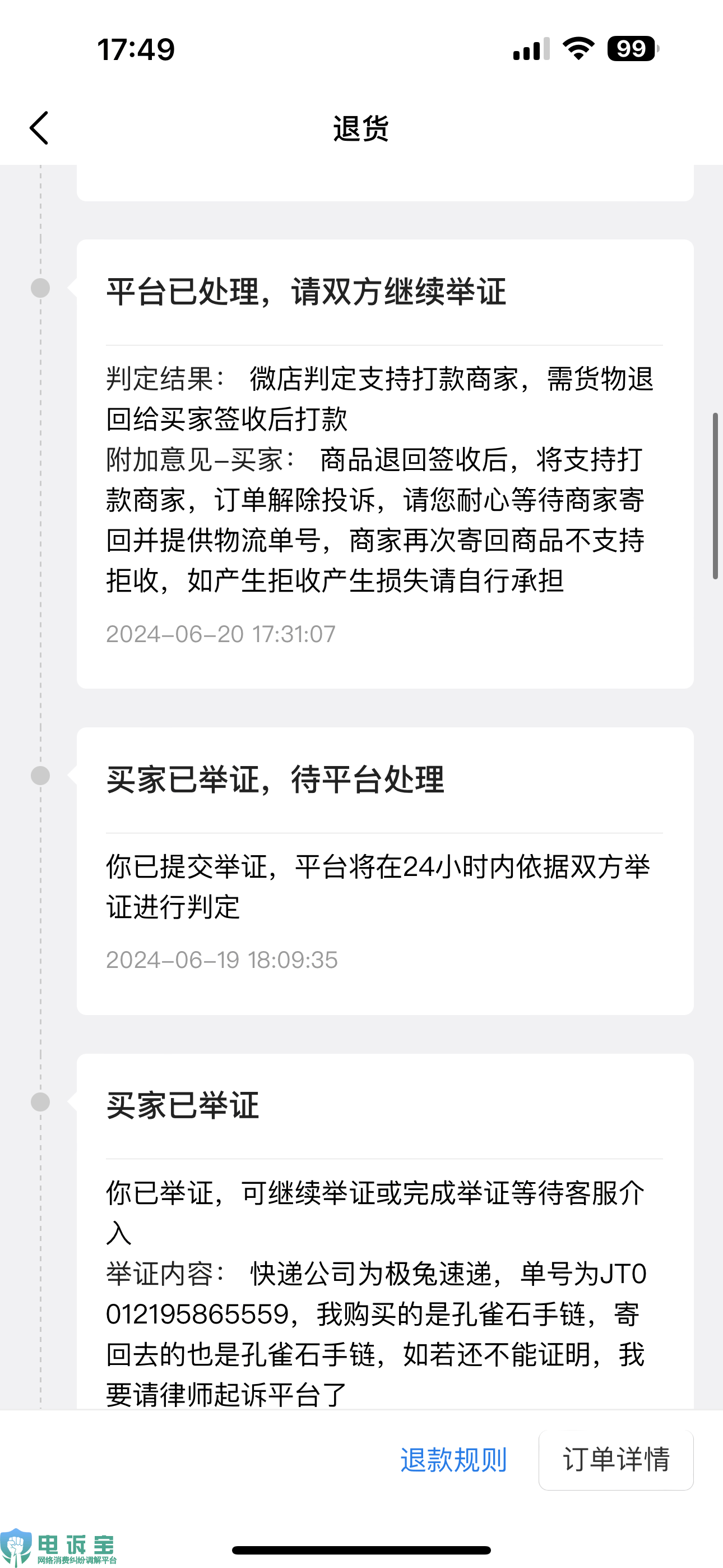 用户投诉微店商家拒绝退款 平台客服偏袒商家