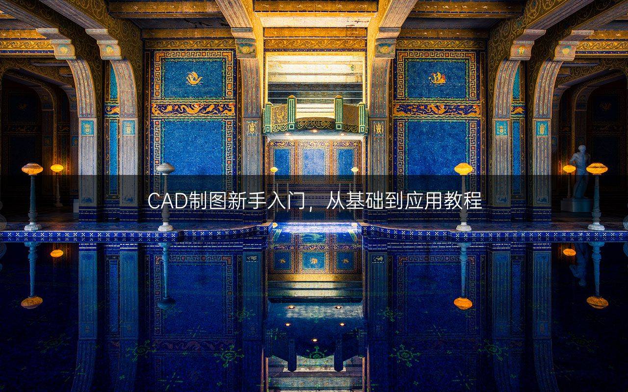 cad制图新手入门,从基础到应用教程