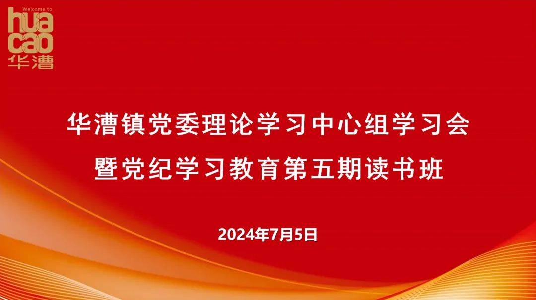 华漕镇开展中心组理论学习会暨党纪学习教育专题读书班