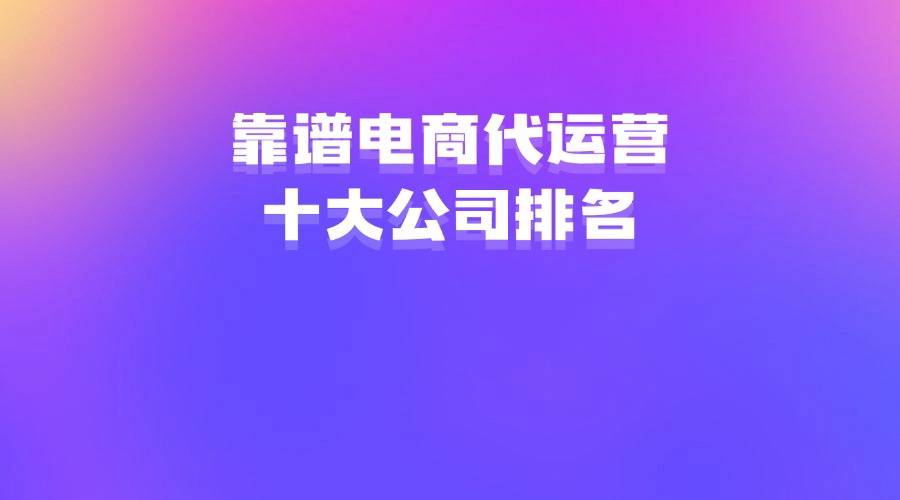 抖音运营公司排名前十_贵阳抖音运营公司_运营抖音的公司