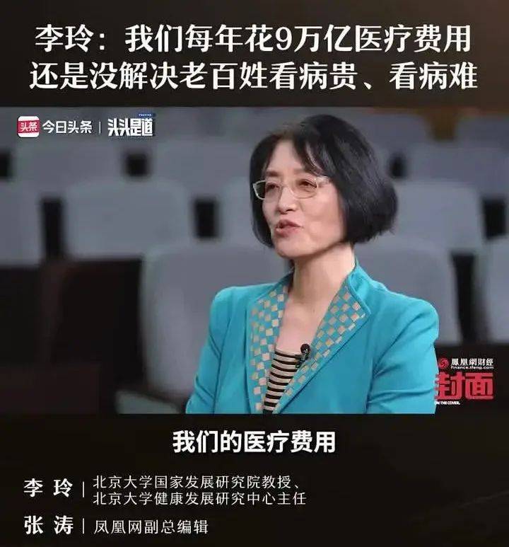 近日,北京大学教授,著名医疗卫生体制改革研究专家李玲,在凤凰网财经