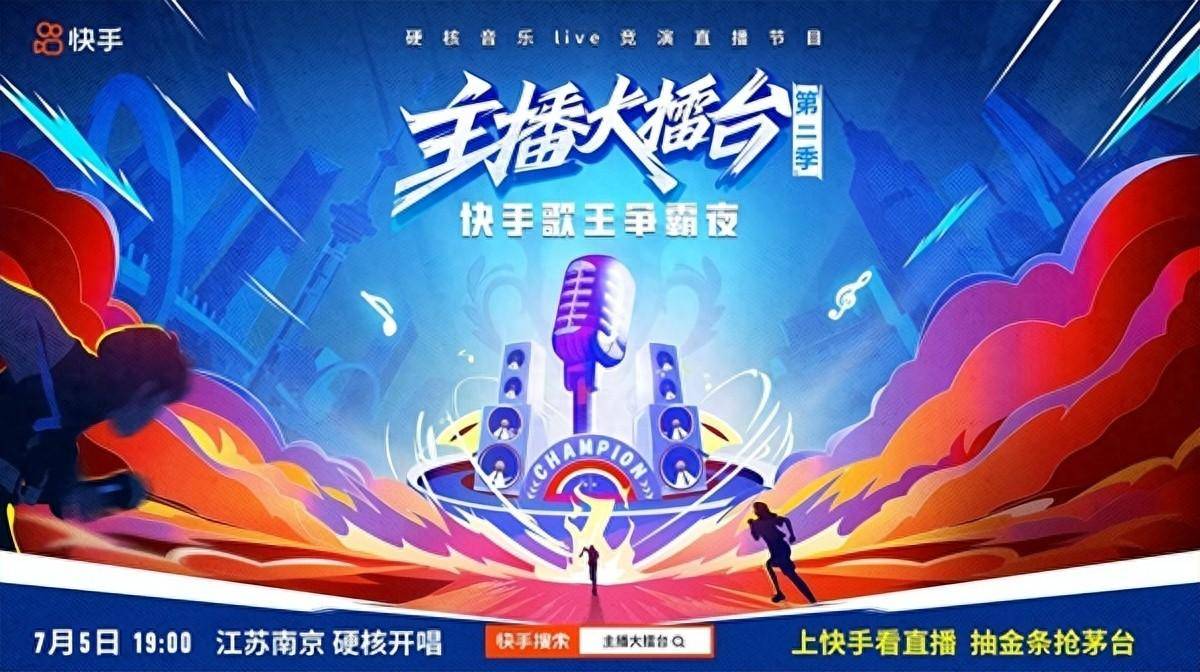 快手主播大擂台第二季7月5日晚硬核开唱 10位主播集结上演终极pk