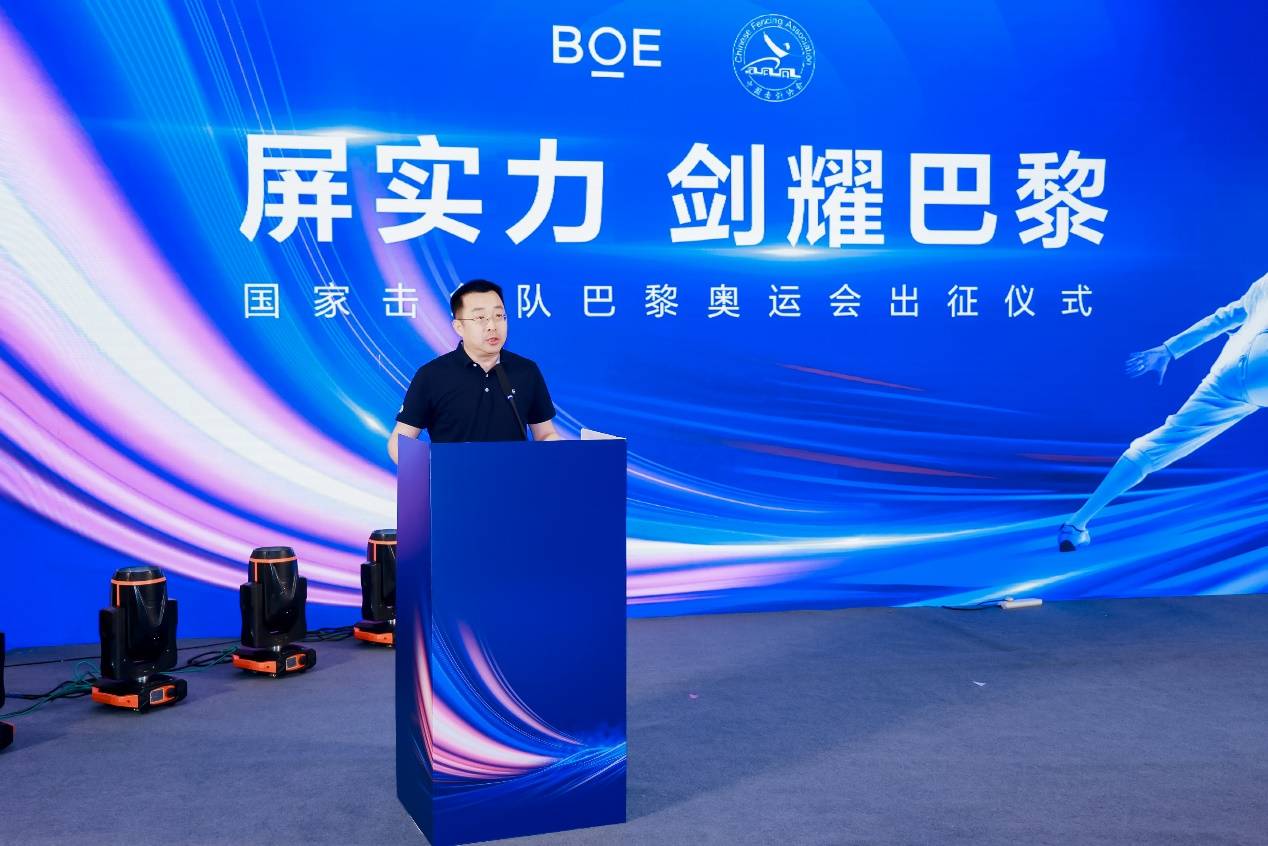 BOE（京东方）助力中国击剑队出征巴黎 以创新科技赋能体育向新