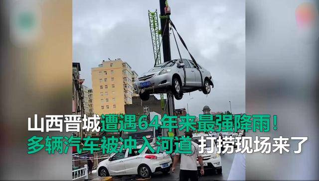 山西晋城遭遇64年来最强降雨！多辆汽车被冲入河道，打捞现场来了-山西晋城遭遇6岁女孩
