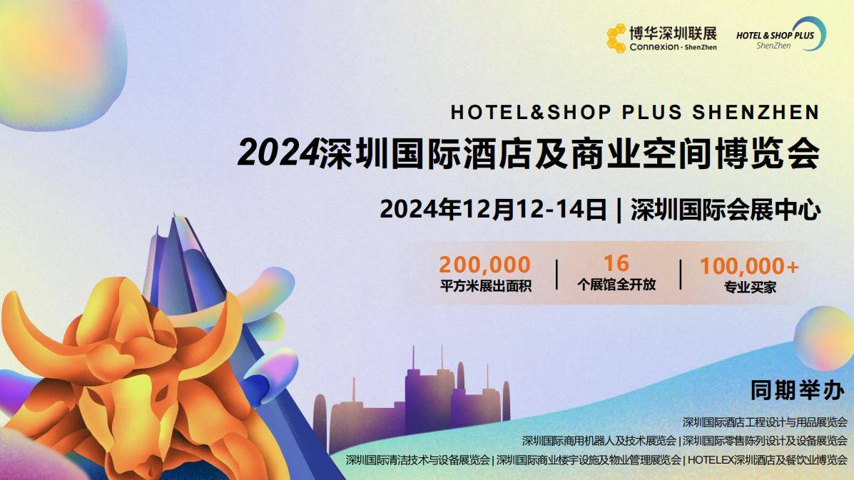 商业空间展资讯：2024深圳国际酒店与商业空间展于12月开展！（商业资讯）深圳国际会展中心门票预约，