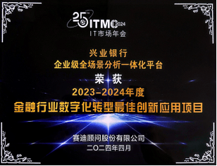 兴业数金获2023年中国金融数字化转型 最佳创新应用项目奖