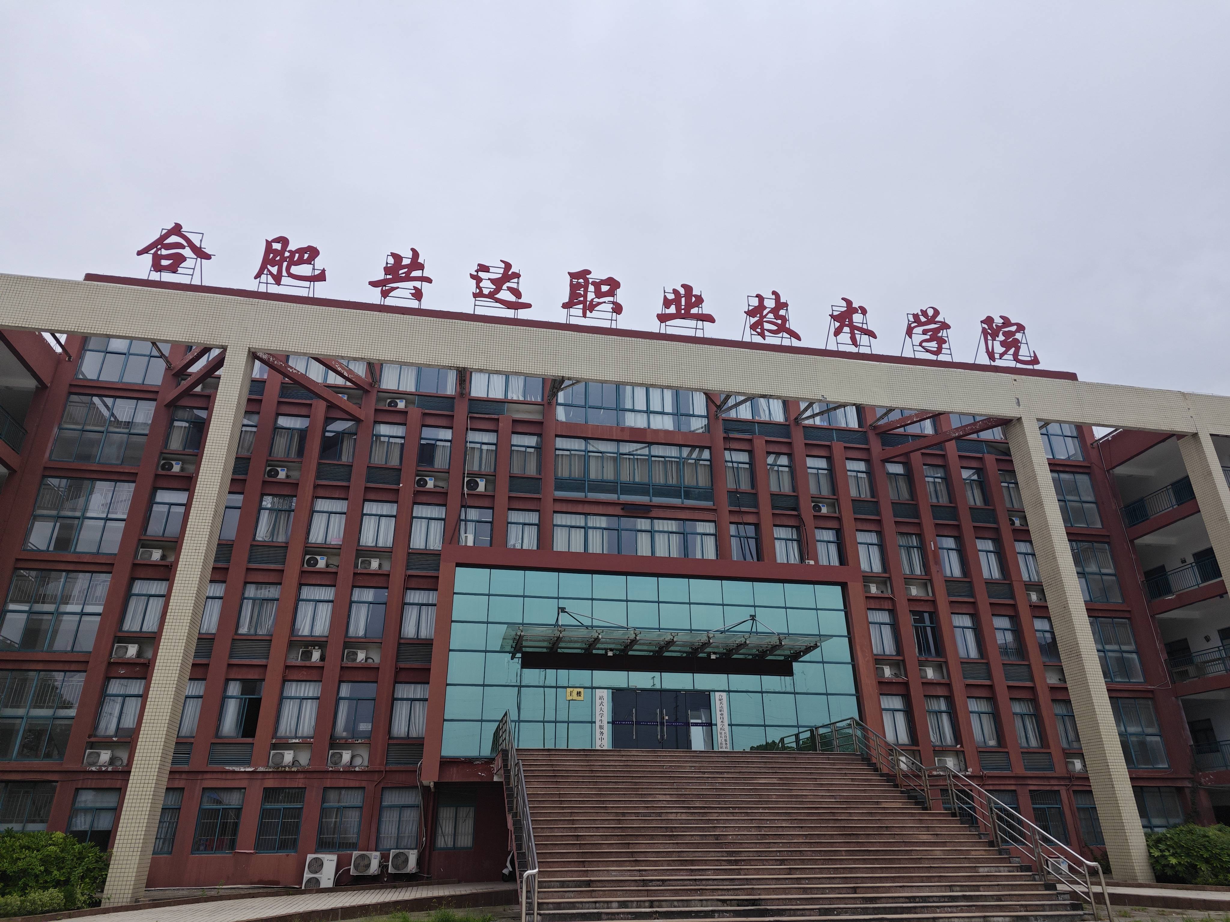 合肥共达职业技术学院预科班官方报考入口—官方指定入口_考生_专科_