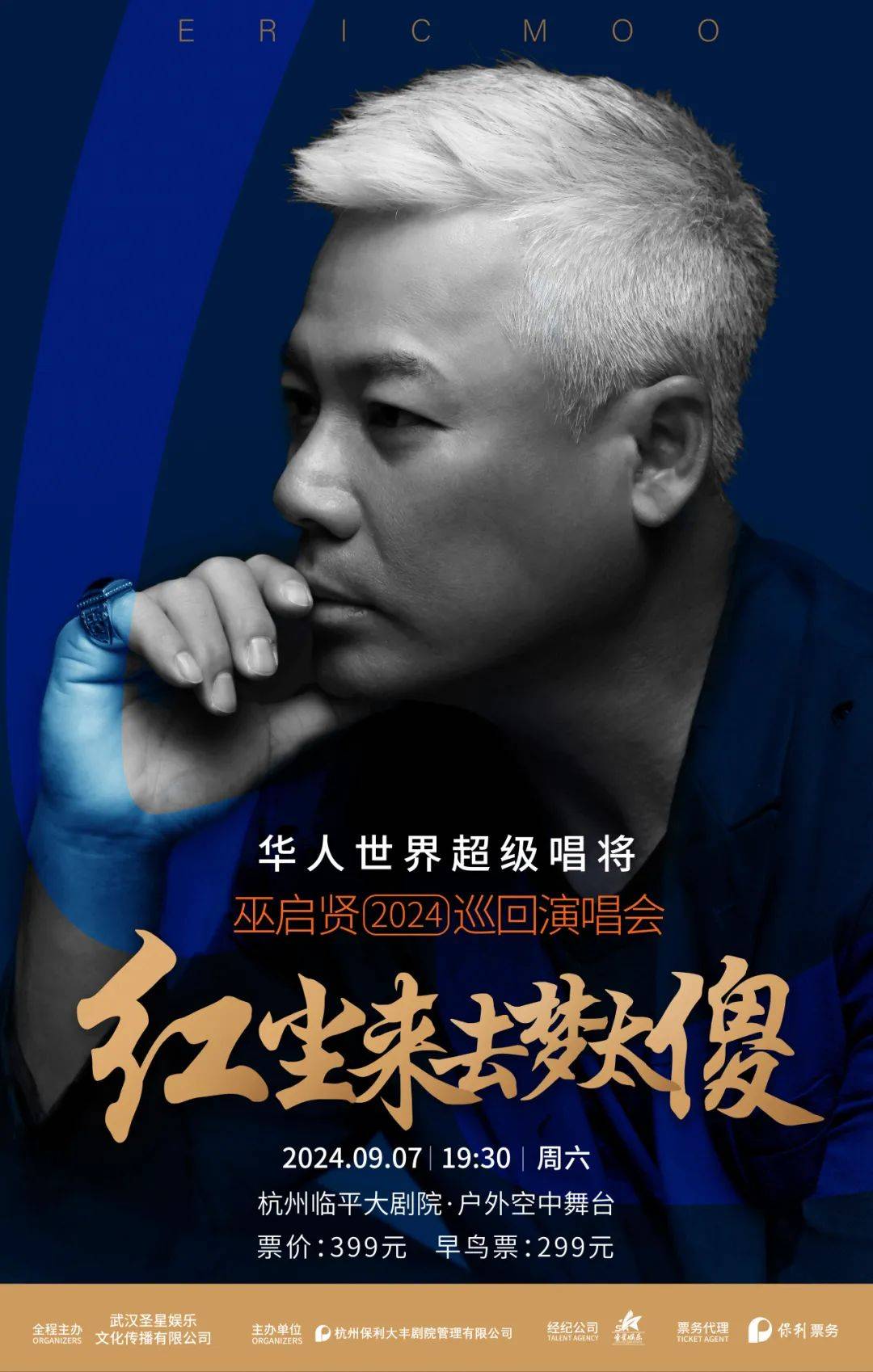 7月11日11:18开票 一代歌王巫启贤,首首金曲唱回青春!