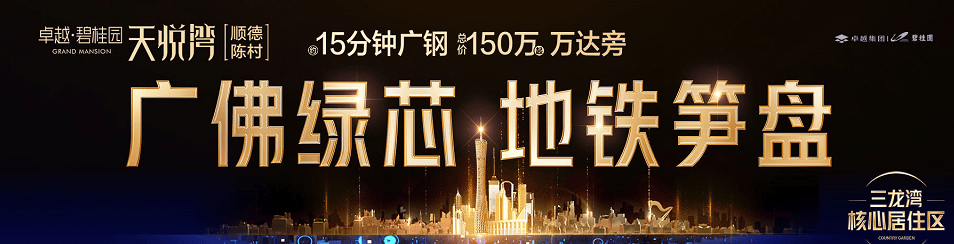 卓越碧桂园天悦湾首页网站-天悦湾2024年最新价格 | 户型-生活配套