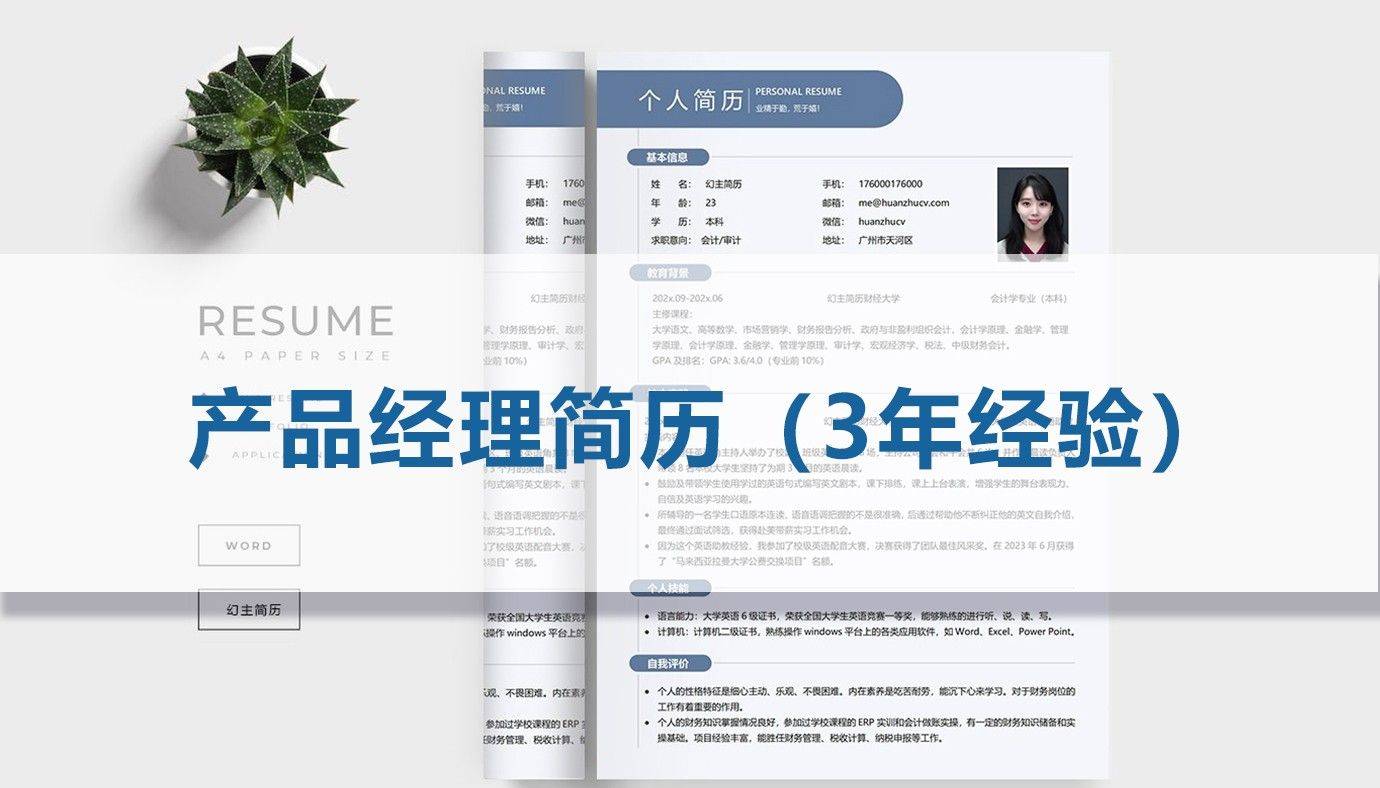 以下是小编整理的产品经理简历模板,同时,幻主简历网还提供精美简历