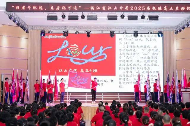 浙江省江山中学2025届高三启动仪式隆重举行