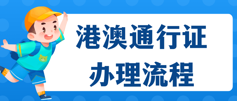 深圳办理港澳通行证丢失补办需要准备什么材料?_照片_流程_操作