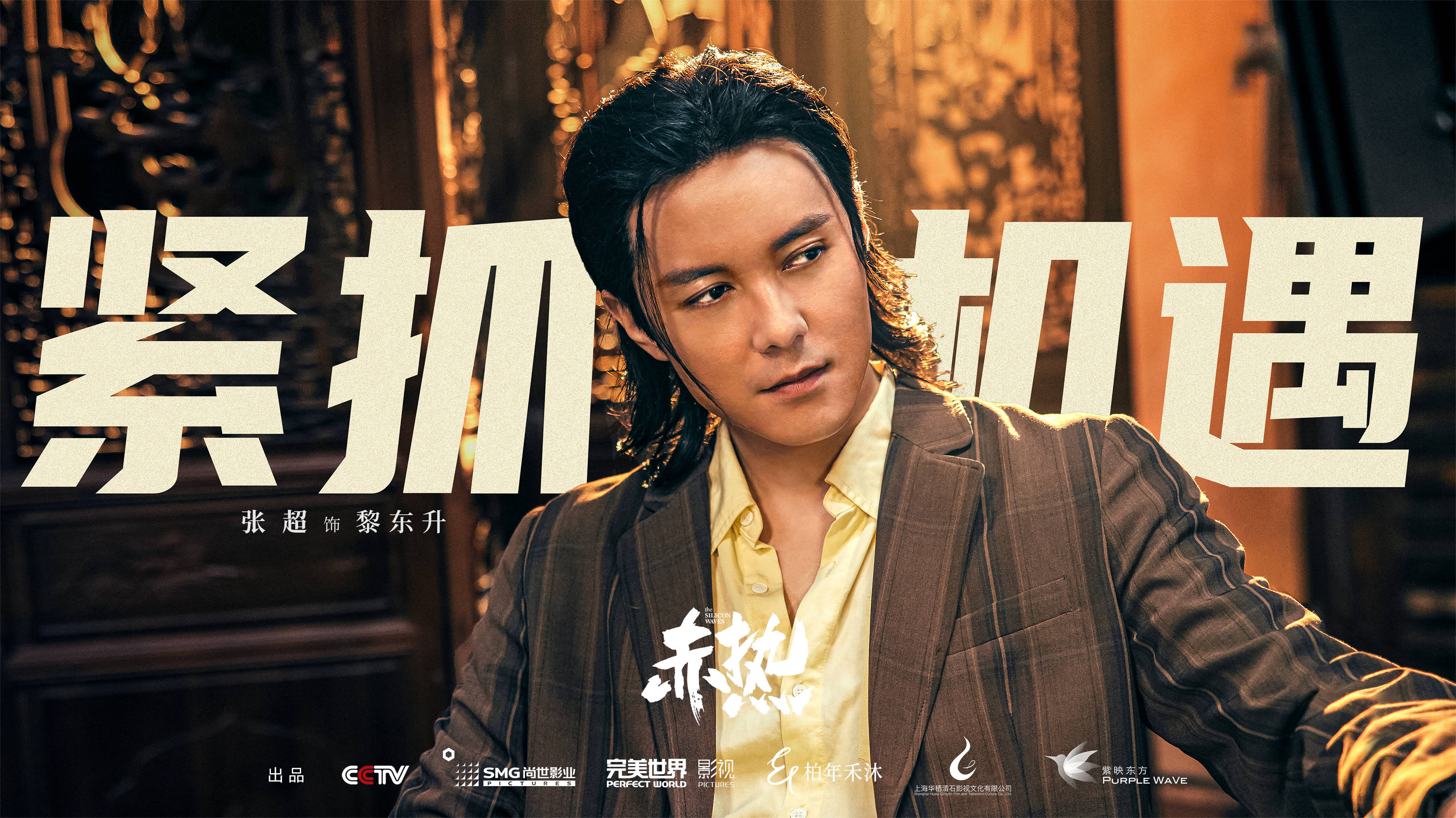 赤诚之心奔赴热爱 黄晓明王鸥新剧《赤热》今晚开播_张海潮_高科技