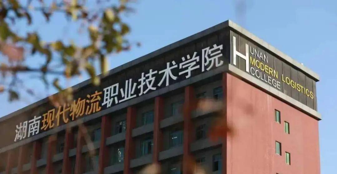 湖南现代物流职业技术学院是湖南省楚怡高水平高职学校建设计划建设