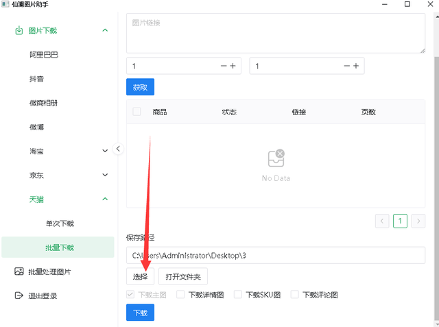 高效批量下载天猫,阿里巴巴商品图片,图片素材不再稀缺!