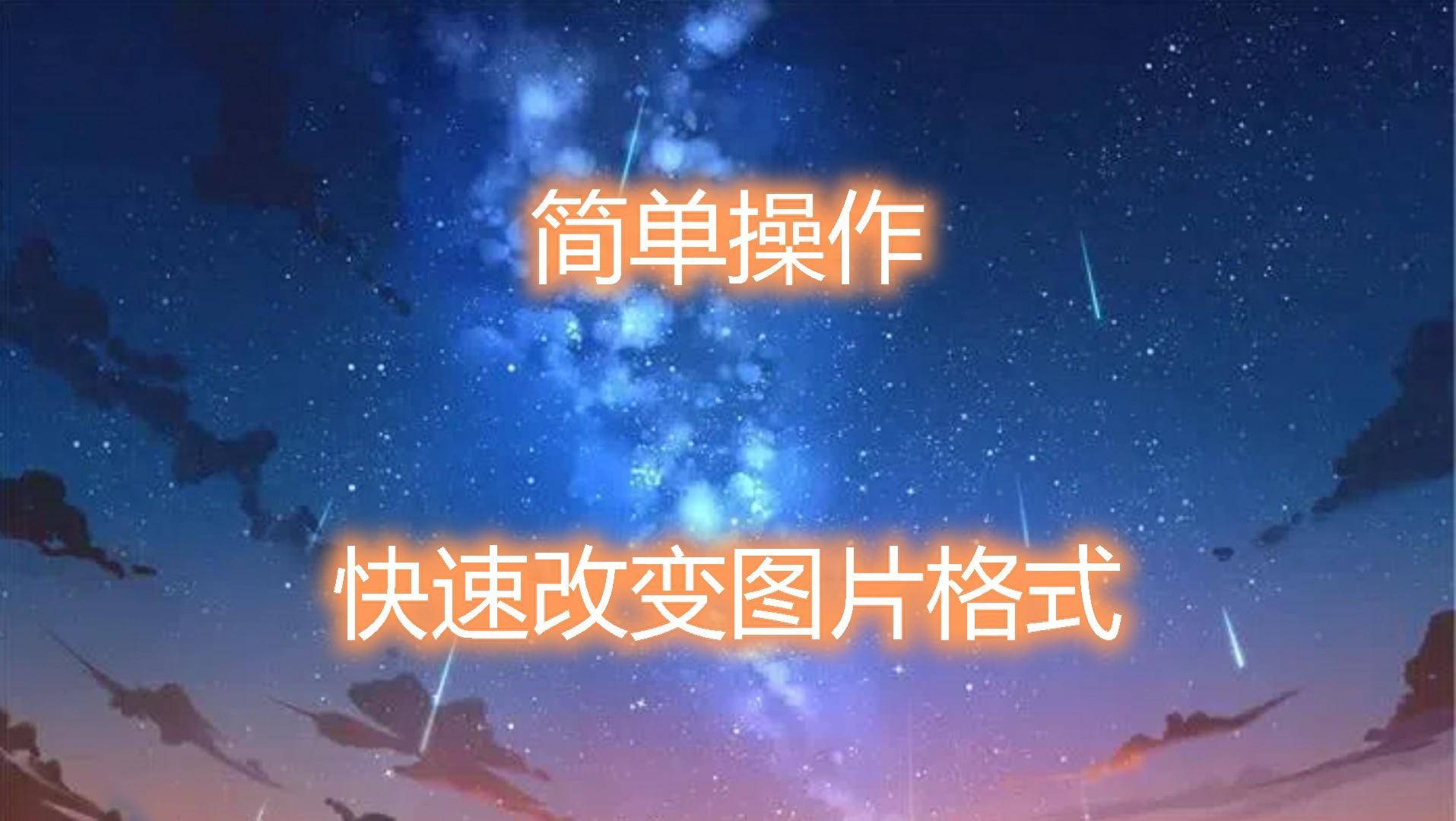 简单操作,快速改变图片格式!