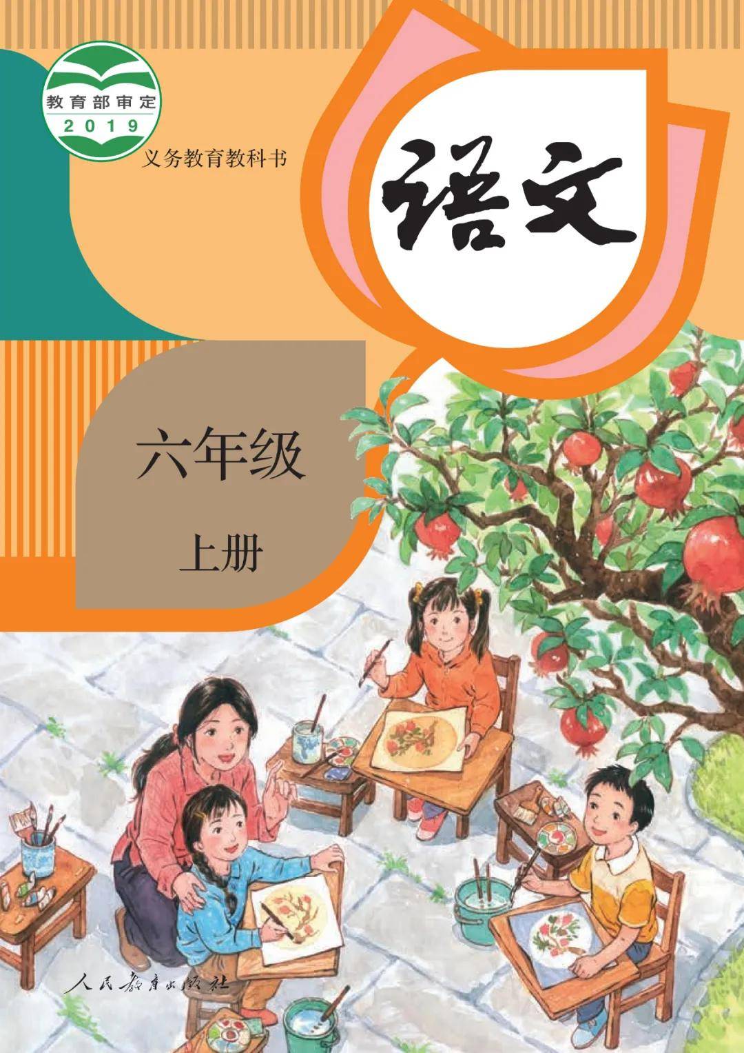 2024新人教版六年级语文上册电子课本(最新高清版)