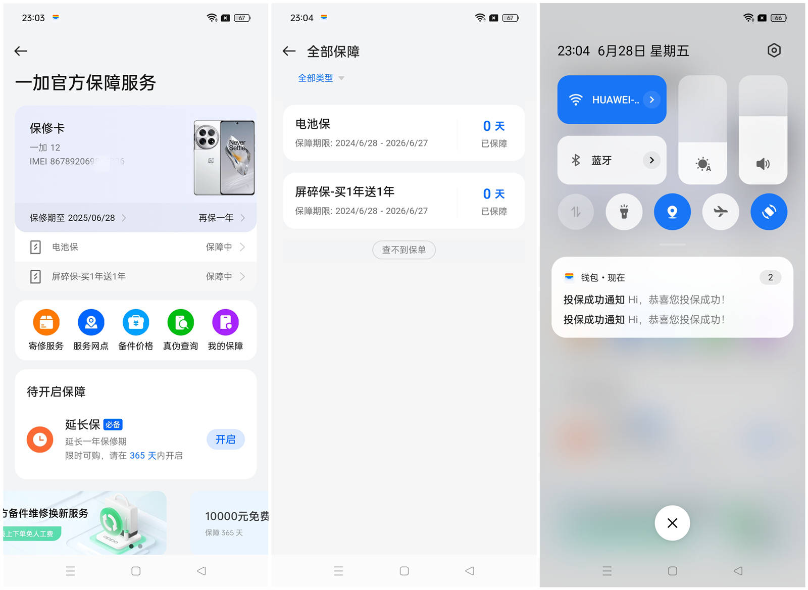一加12与我：碎屏保和电池险，一场关于保障与安心的智慧选择！