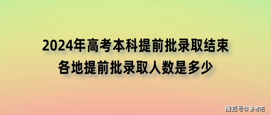 2024年高考本科提前批录取结束啦，各地提前批录取人数是多少？-距高考2024高考还有