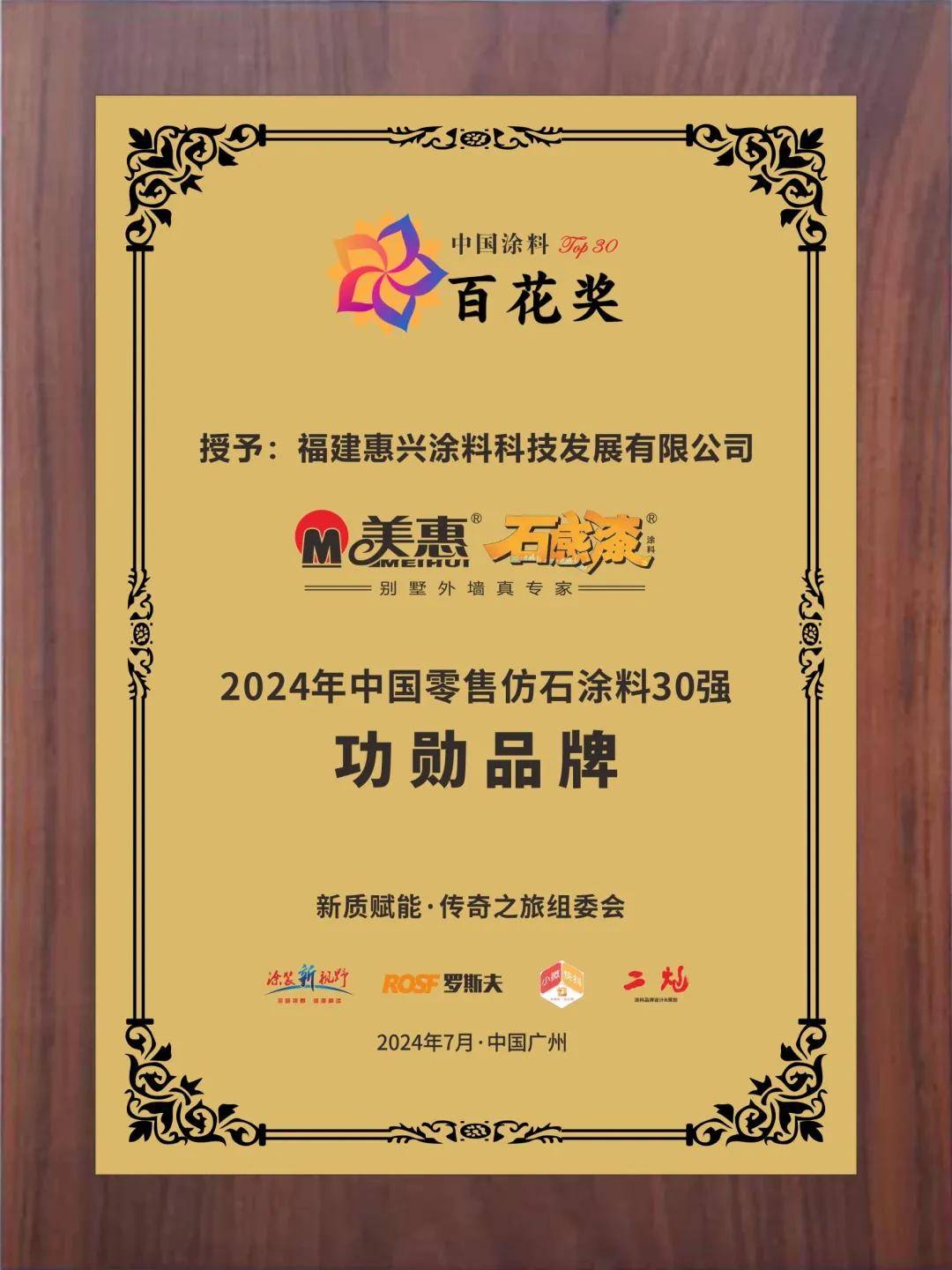 石涂装丨美惠荣膺仿石漆"功勋品牌",为新石器时代破圈支招