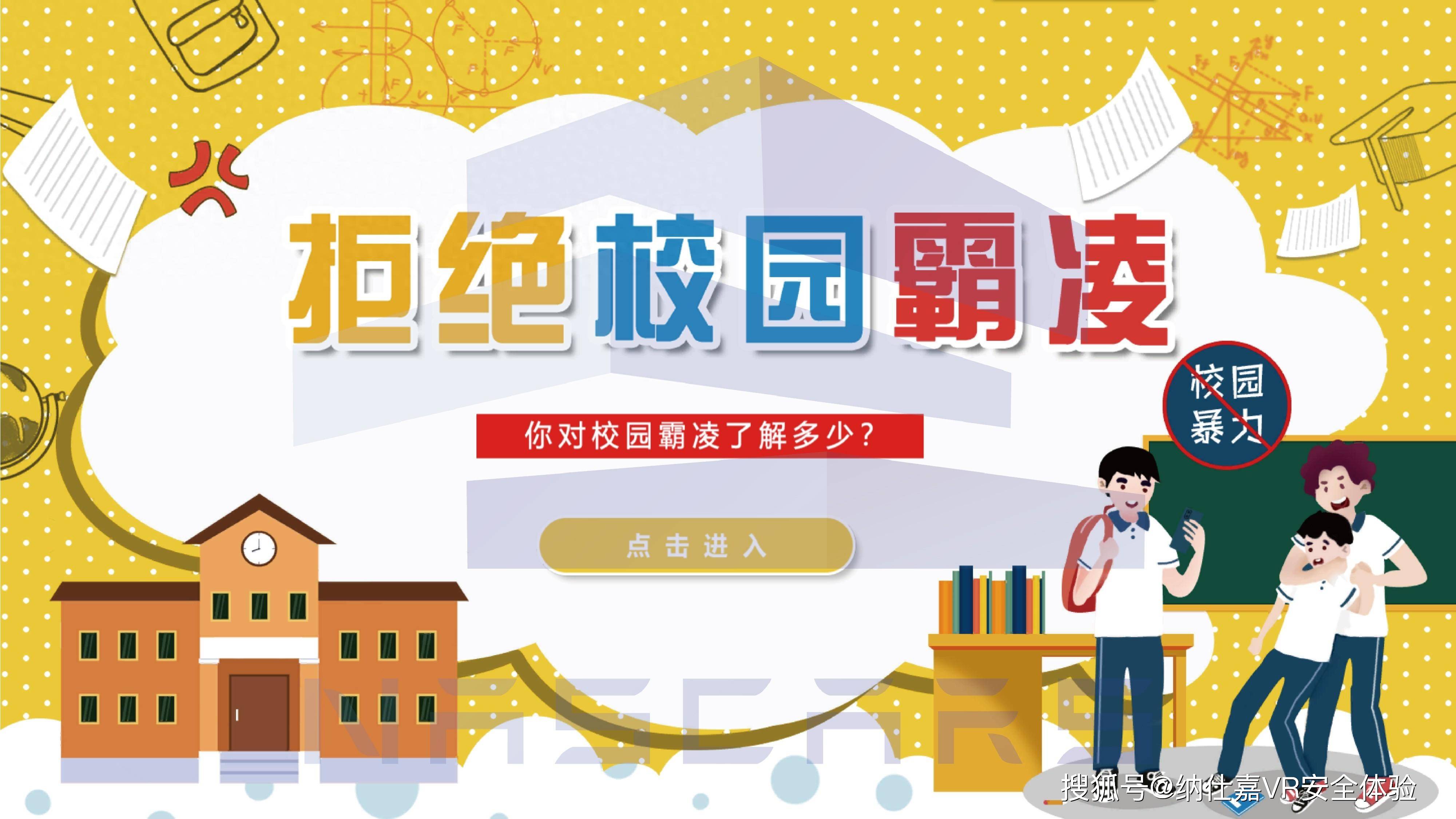 【纳仕嘉】拒绝校园霸凌vr安全体验馆软件系统方案设备
