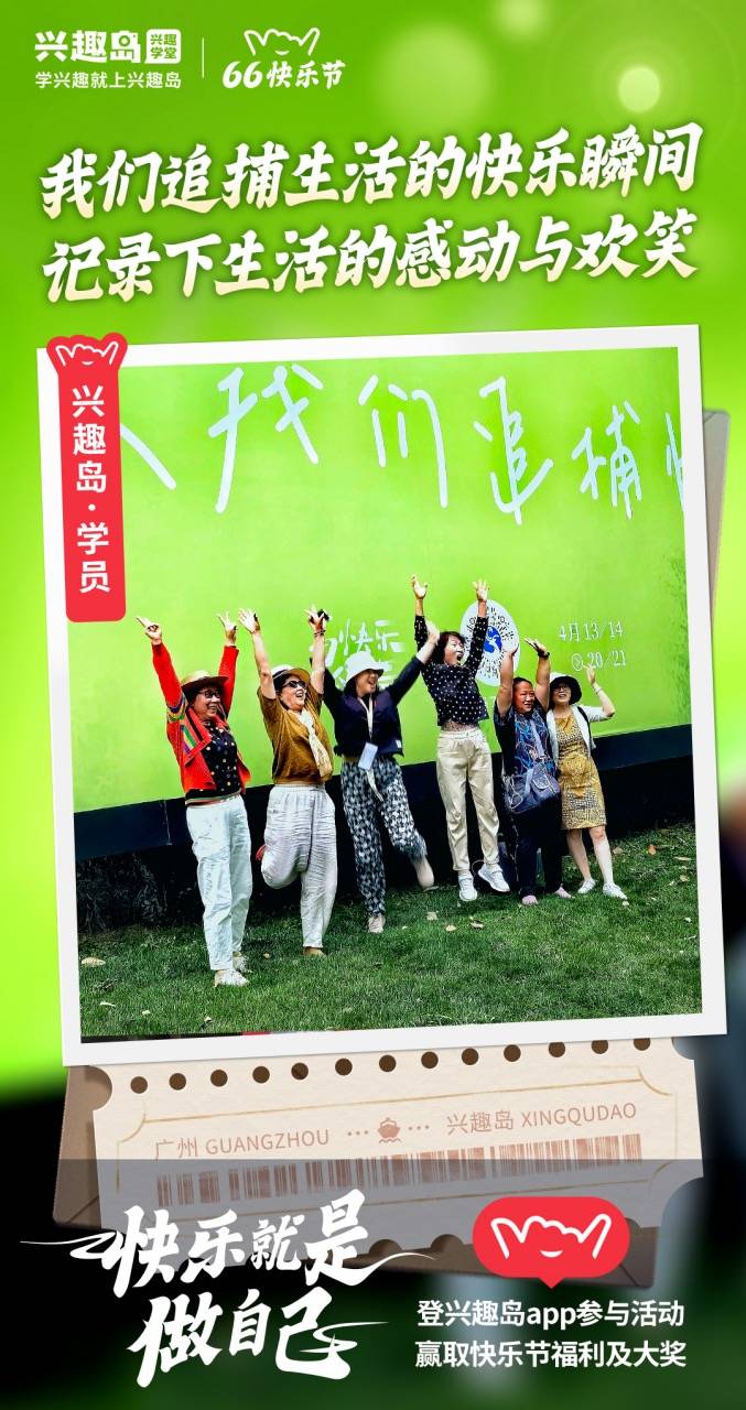 兴趣岛66快乐节收官,多维诠释"快乐教育"特色_活动_摄影_品牌