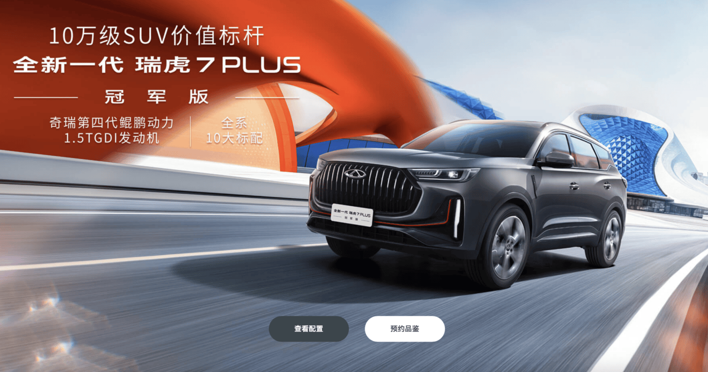 驭风而来,畅享出行新风尚——奇瑞汽车全新一代瑞虎7 plus