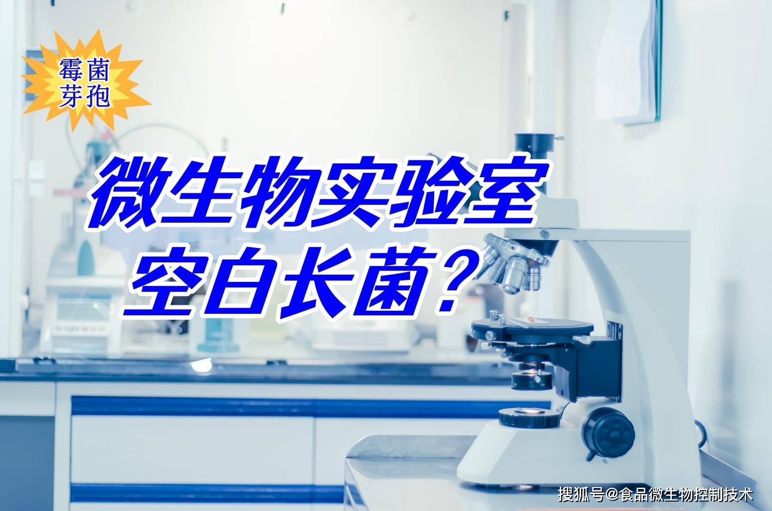 微生物实验室空白板长菌?无菌室&培养箱综合排查 深度消毒方案