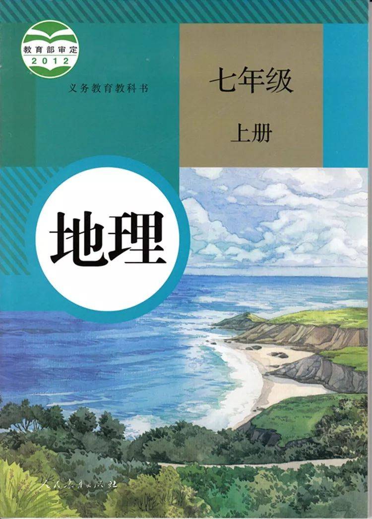 ="600"> /p> p>2024年秋季新版初中地理教材,人教版初中七年级上册地