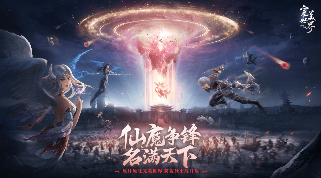 完美世界:诸神之战重启,跨服战争再起,江湖热血不止!
