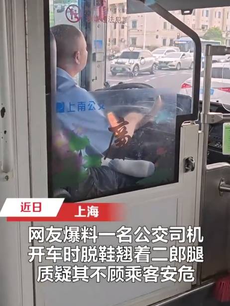 上海公交司机行车中脱鞋跷腿引热议,浦东新区上南公交公司紧急处理_乘