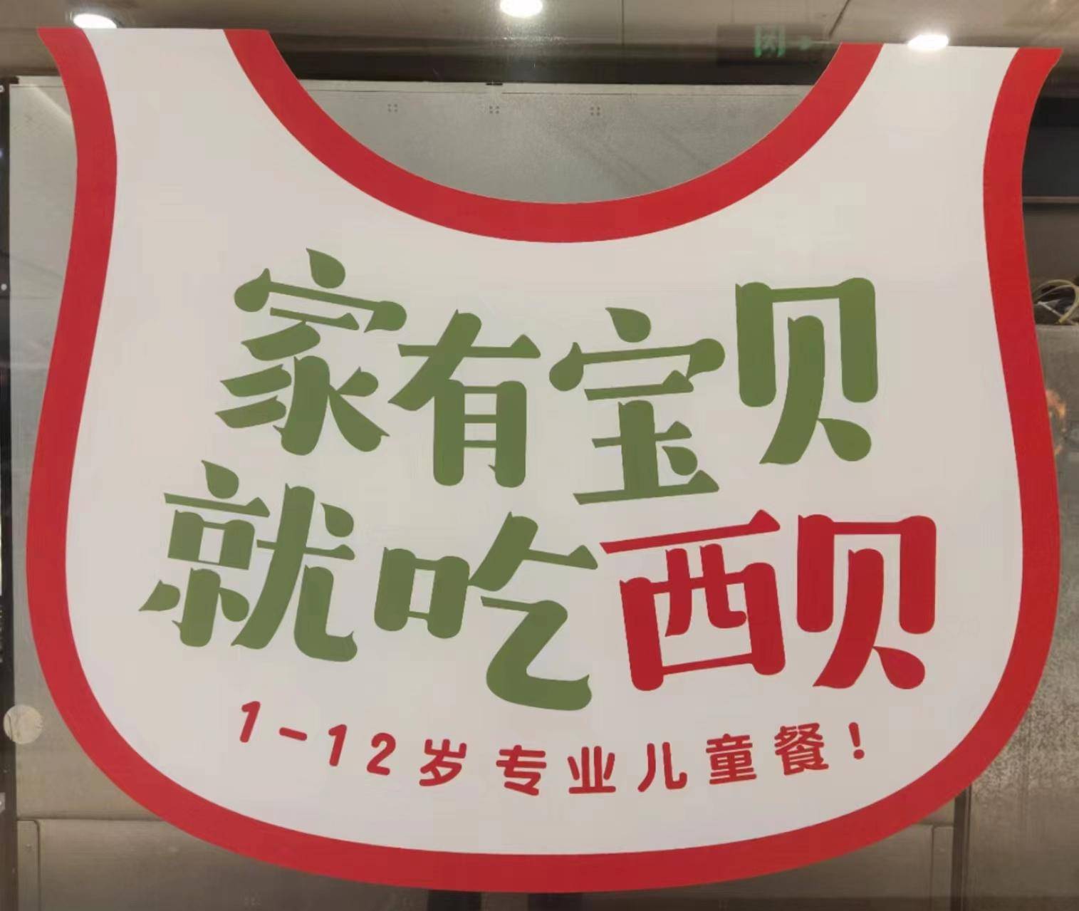 重庆热资讯:有责任的家长,可爱的暖宝们"深情爱上"西贝儿童餐