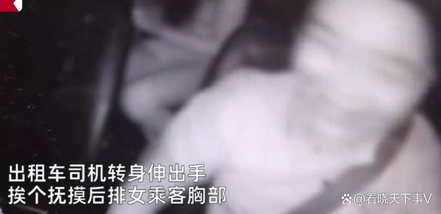也不清楚司机说了什么,就见他转身伸出手,挨个抚摸后排女乘客胸部,摸