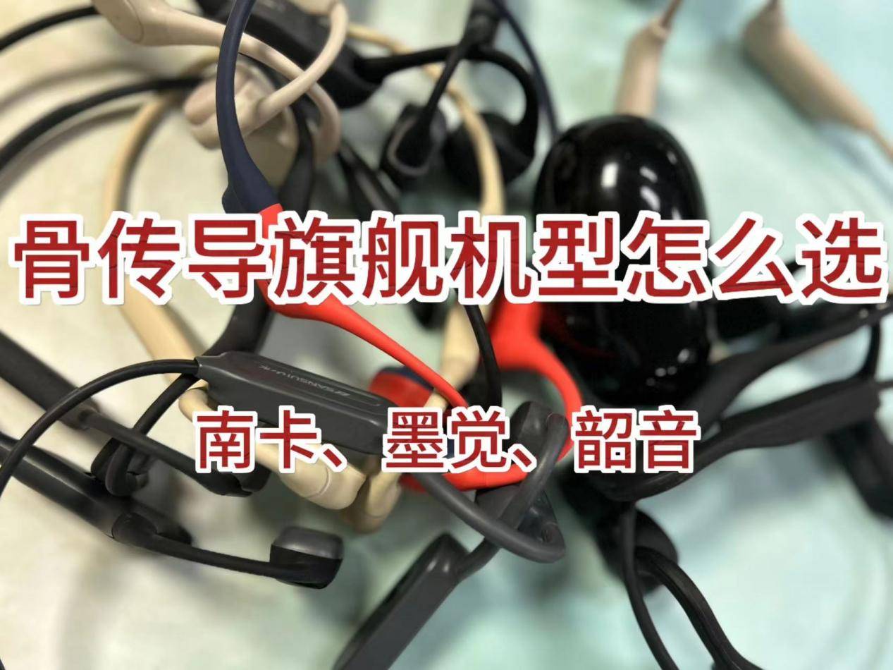 最热门骨传导旗舰机型多维度测评！南卡、墨觉、韶音