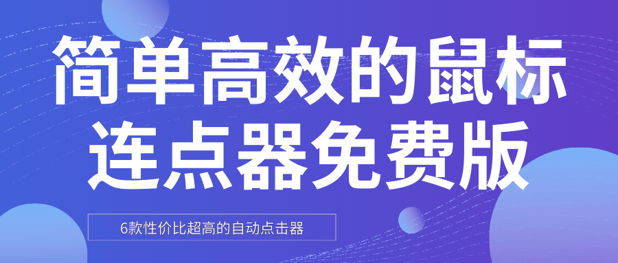 用连点器刷网课(连点器刷视频会被发现吗)