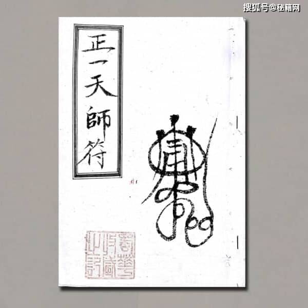 正一天师三十六帅真符