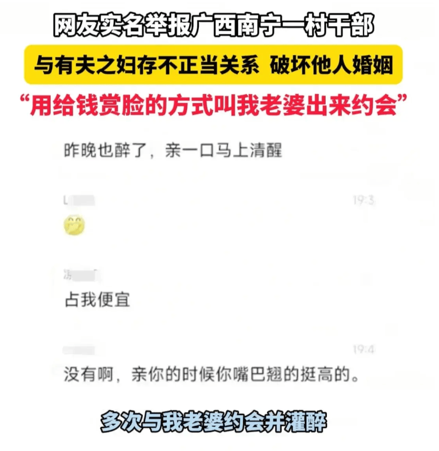 男子实名举报南宁村官勾引已婚女,暧昧聊天记录流出,官方回应了