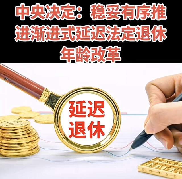 法定延迟退休政策“落地”！到底如何计算，细节曝出-2024年延迟退休的计算方法