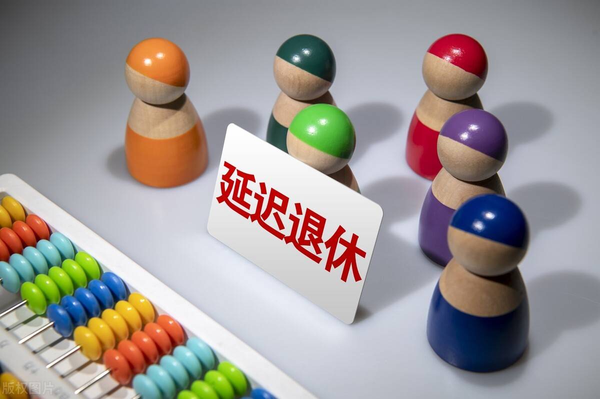 退休又延迟了？如何看待“渐进式延迟退休年龄改革”，有哪些影响-渐进式延迟退休计算公式