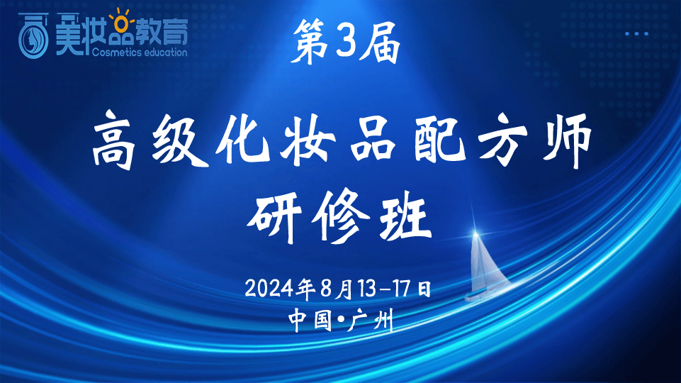 【高级配方师研修班】花西子首席科学家李慧良教授亲临授课！2024.8.14