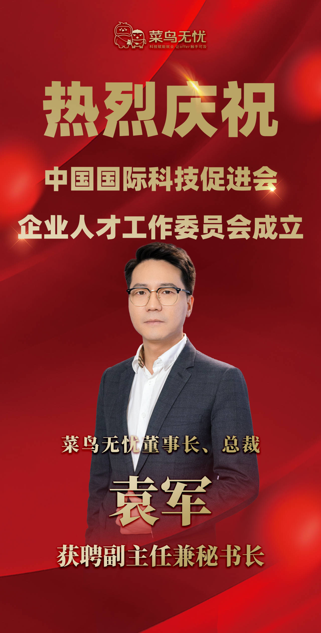 菜鸟无忧董事长袁军获聘科促会企业人才工作委员会副主任兼秘书长