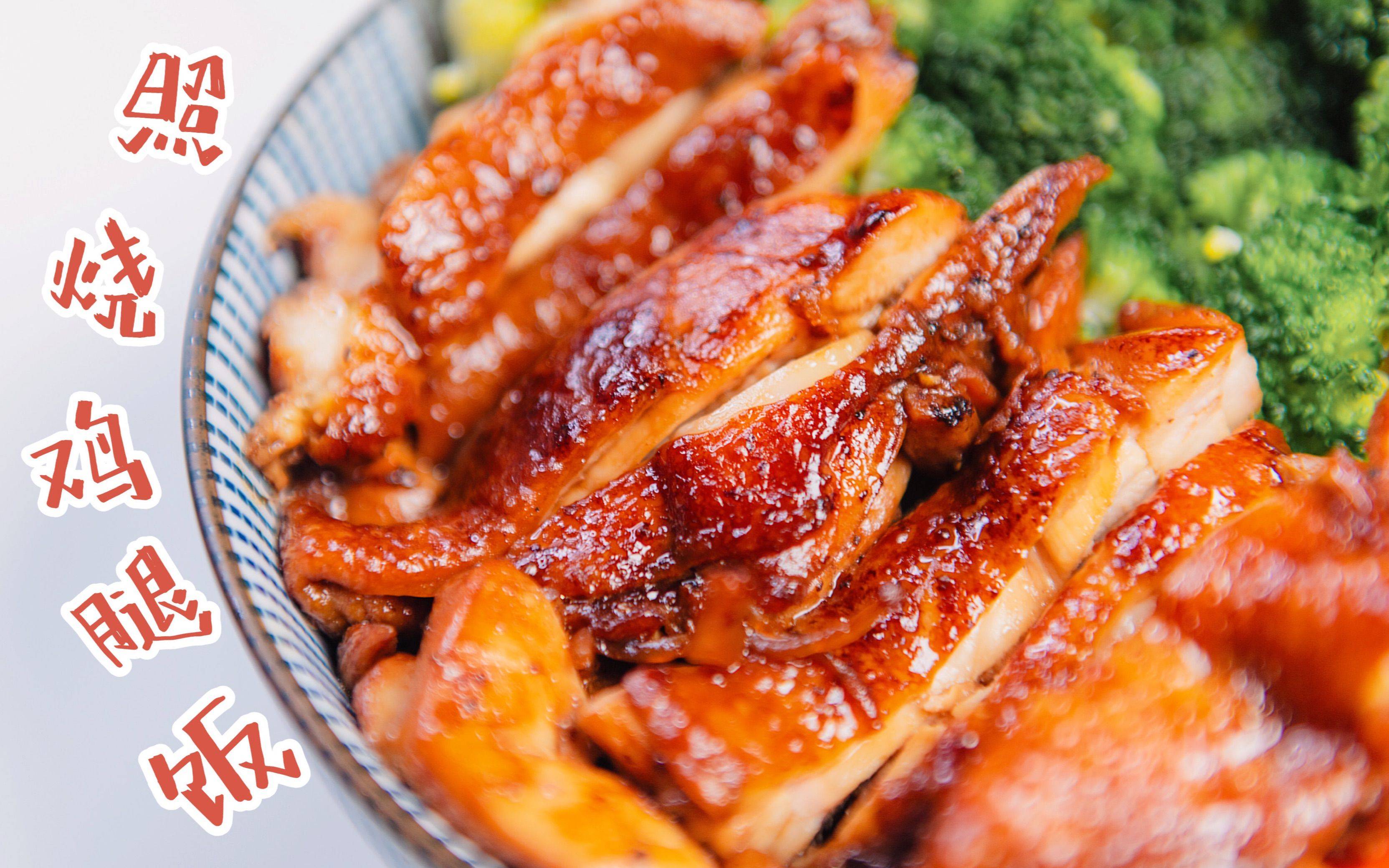 照烧鸡腿饭:日式美味,一口入魂