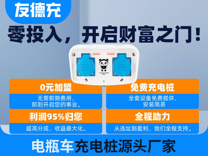 电动自行车充电桩运营方案-友德充