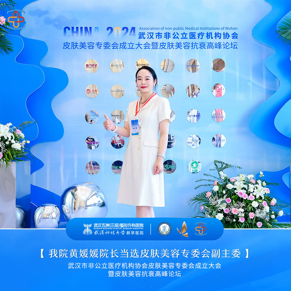 武汉市非公立医疗机构协会皮肤美容专委会成立&黄媛媛院长当选专委会